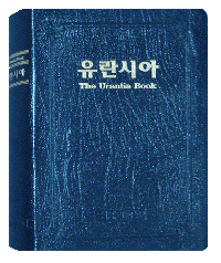 유란시아 Urantia Book Korean